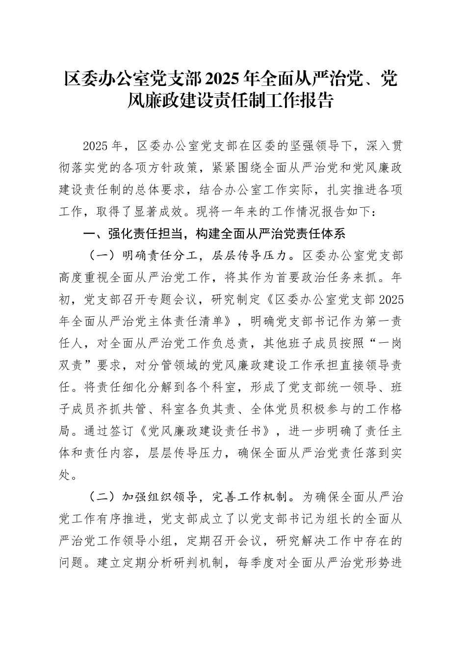 区委办公室党支部2025年全面从严治党、党风廉政建设责任制工作报告_第1页