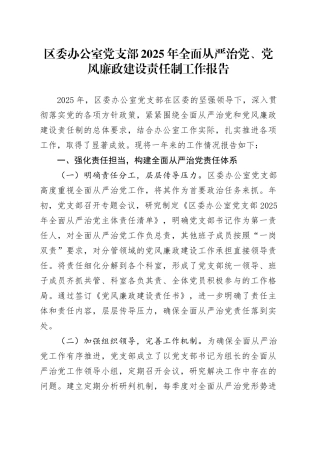 区委办公室党支部2025年全面从严治党、党风廉政建设责任制工作报告