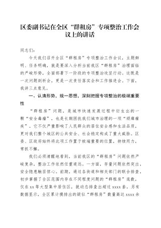 区委副书记在全区“群租房”专项整治工作会议上的讲话