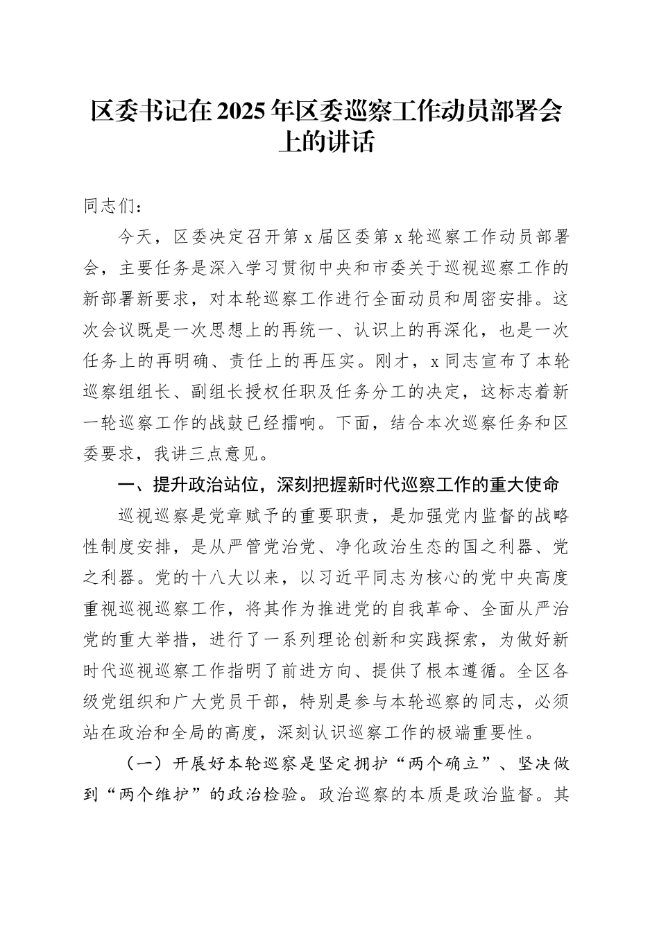 区委书记在2025年区委巡察工作动员部署会上的讲话_第1页