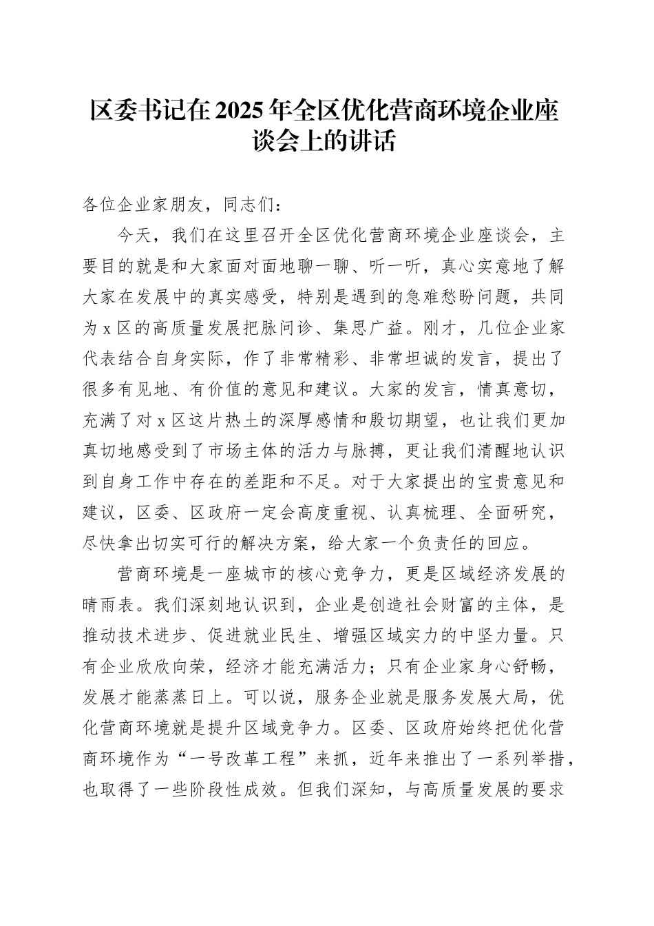 区委书记在2025年全区优化营商环境企业座谈会上的讲话_第1页