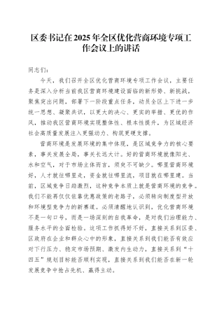 区委书记在2025年全区优化营商环境专项工作会议上的讲话20250825