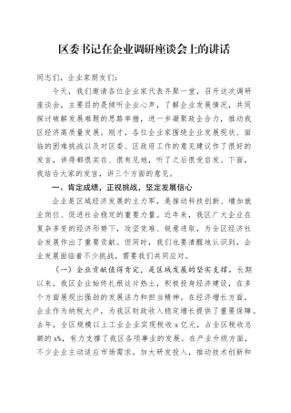 区委书记在企业调研座谈会上的讲话