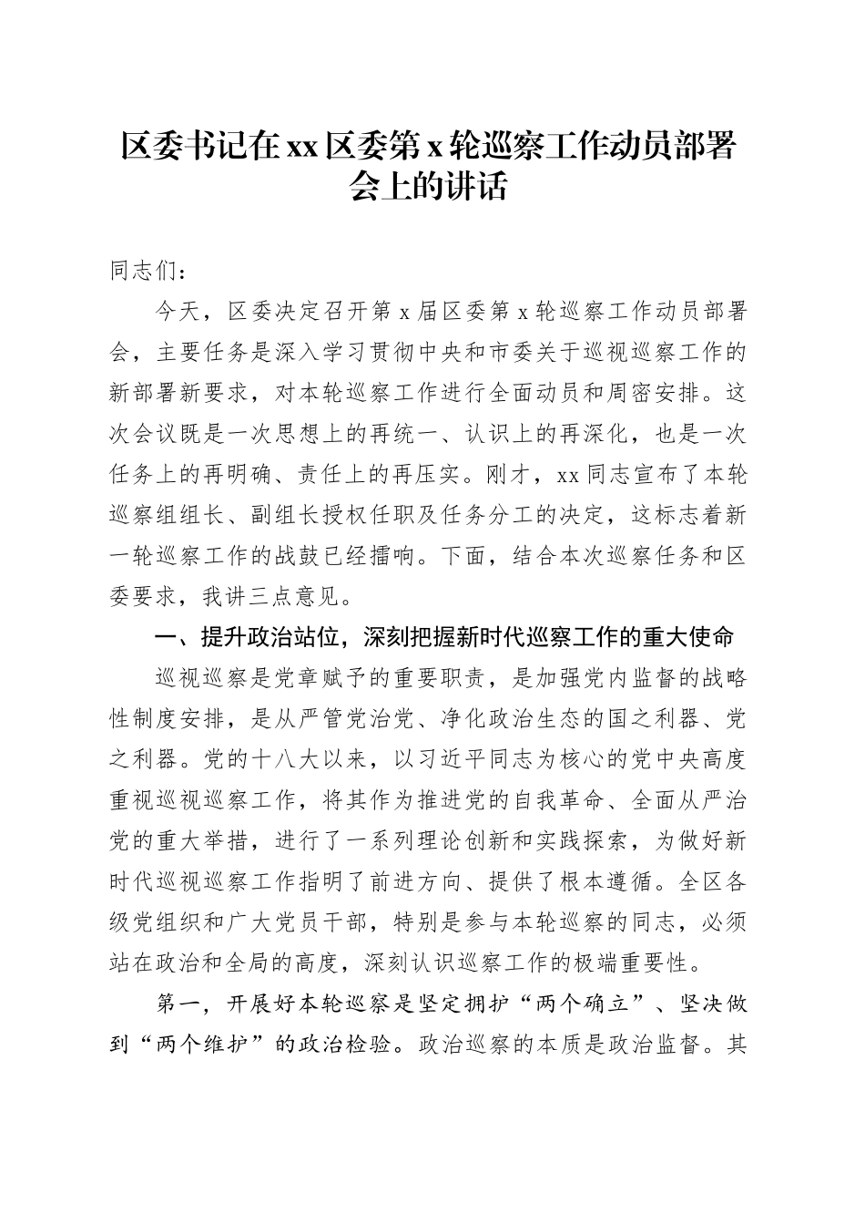 区委书记在区委第X轮巡察工作动员部署会上的讲话_第1页