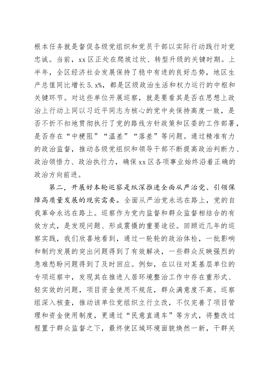 区委书记在区委第X轮巡察工作动员部署会上的讲话_第2页