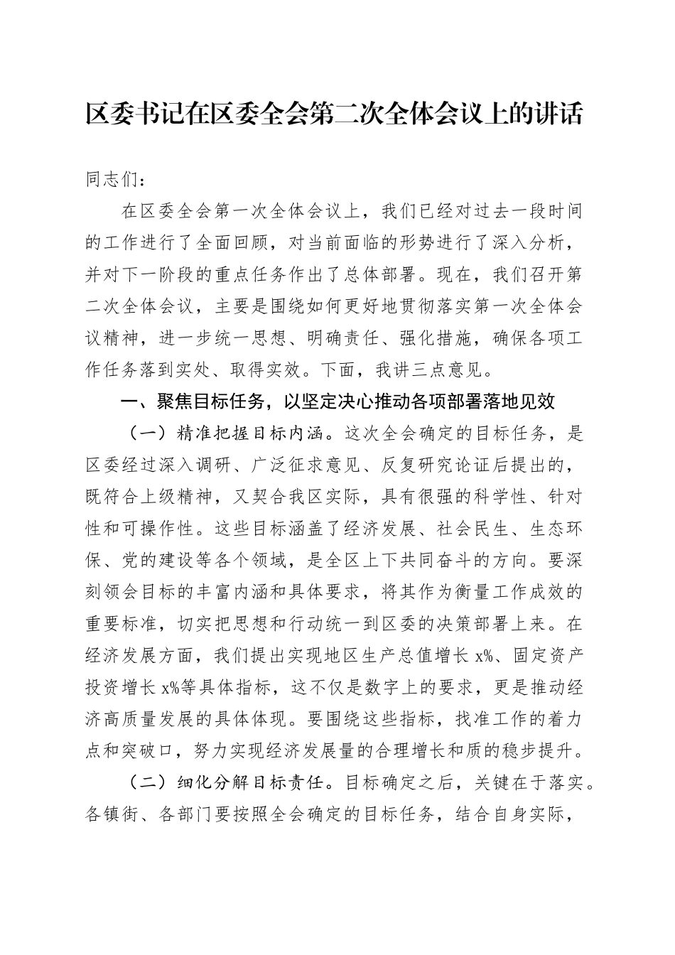 区委书记在区委全会第二次全体会议上的讲话_第1页