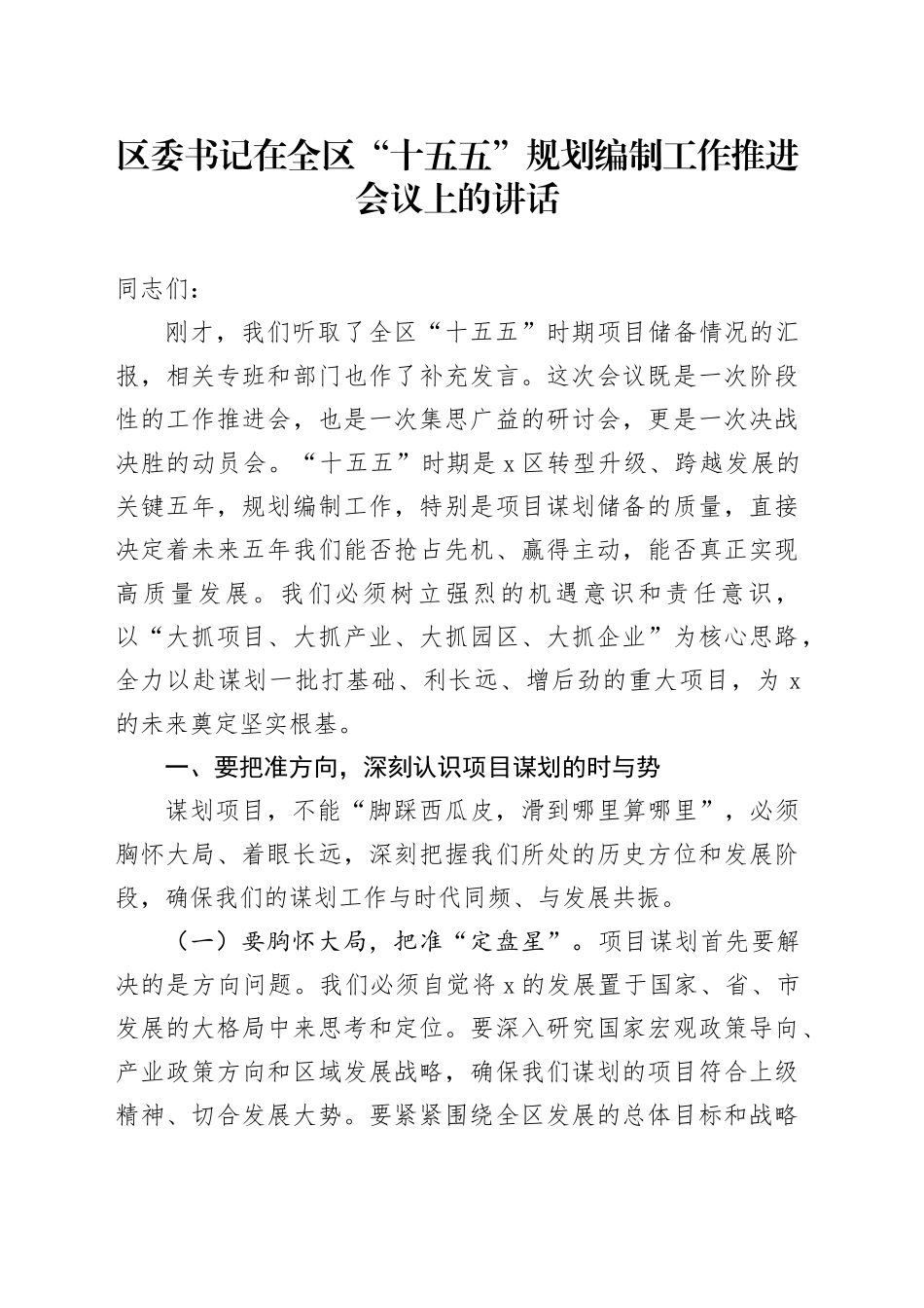 区委书记在全区“十五五”规划编制工作推进会议上的讲话_第1页