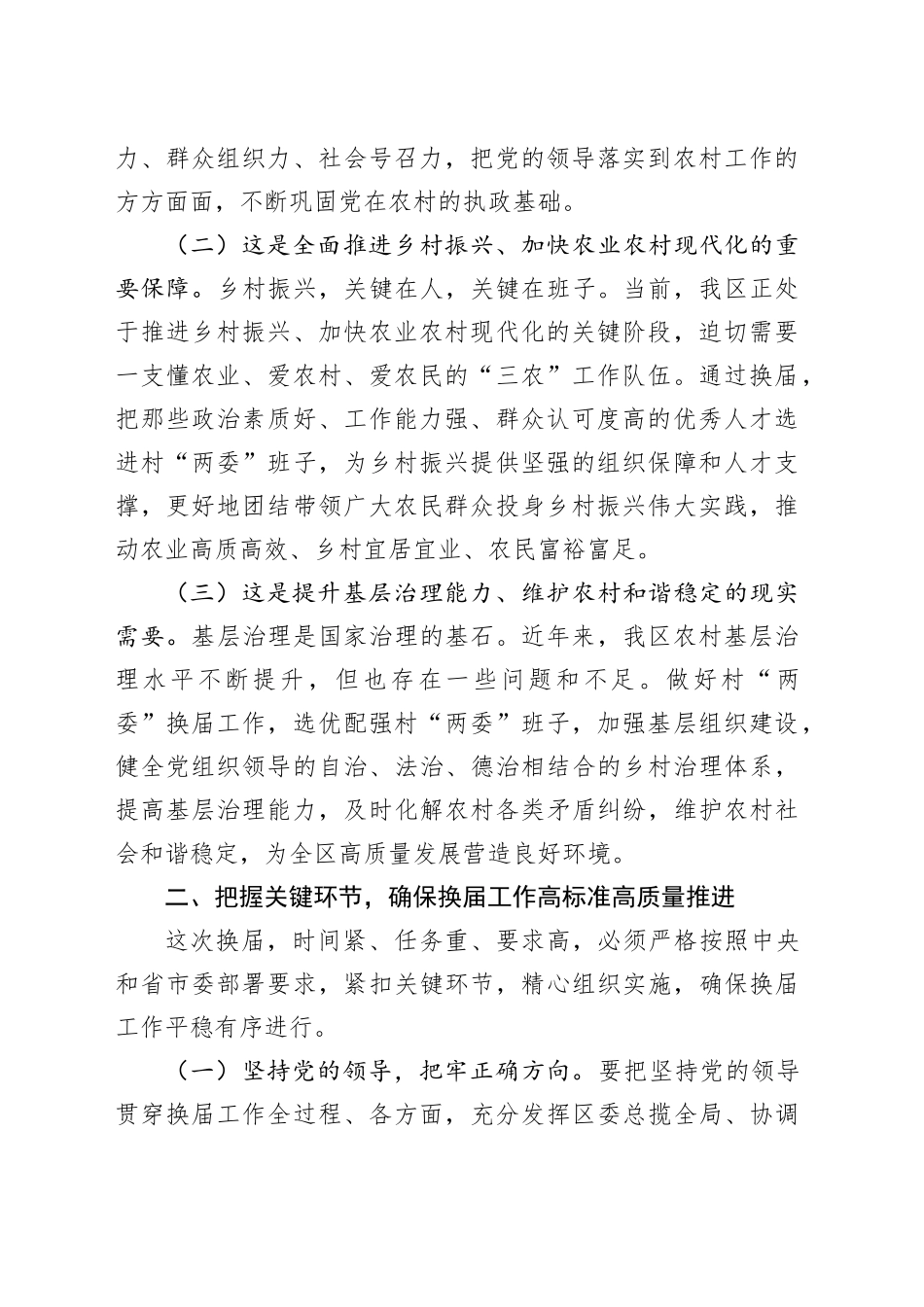 区委书记在全区村两委换届工作动员部署会上的讲话_第2页