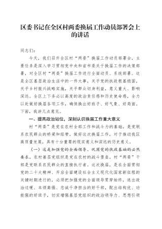 区委书记在全区村两委换届工作动员部署会上的讲话