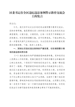 区委书记在全区违纪违法案例警示教育交流会上的发言