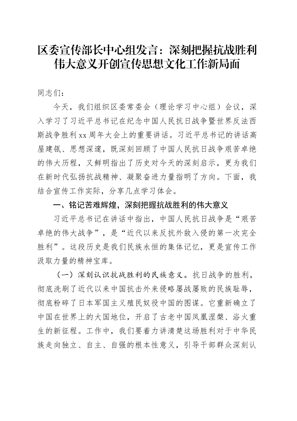 区委宣传部长中心组发言：深刻把握抗战胜利伟大意义开创宣传思想文化工作新局面2025094_第1页