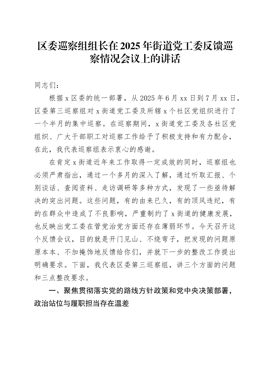 区委巡察组组长在2025年街道党工委反馈巡察情况会议上的讲话_第1页