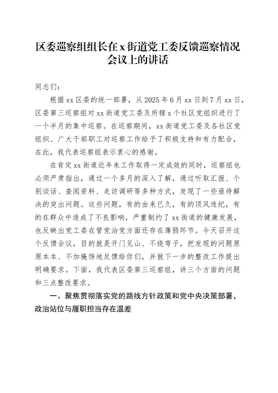 区委巡察组组长在X街道党工委反馈巡察情况会议上的讲话_第1页