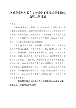区委巡察组组长在X街道党工委反馈巡察情况会议上的讲话