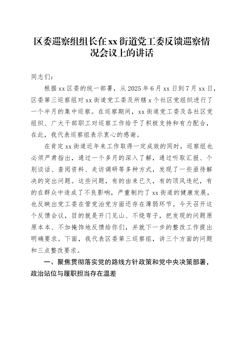 区委巡察组组长在街道党工委反馈巡察情况会议上的讲话_第1页