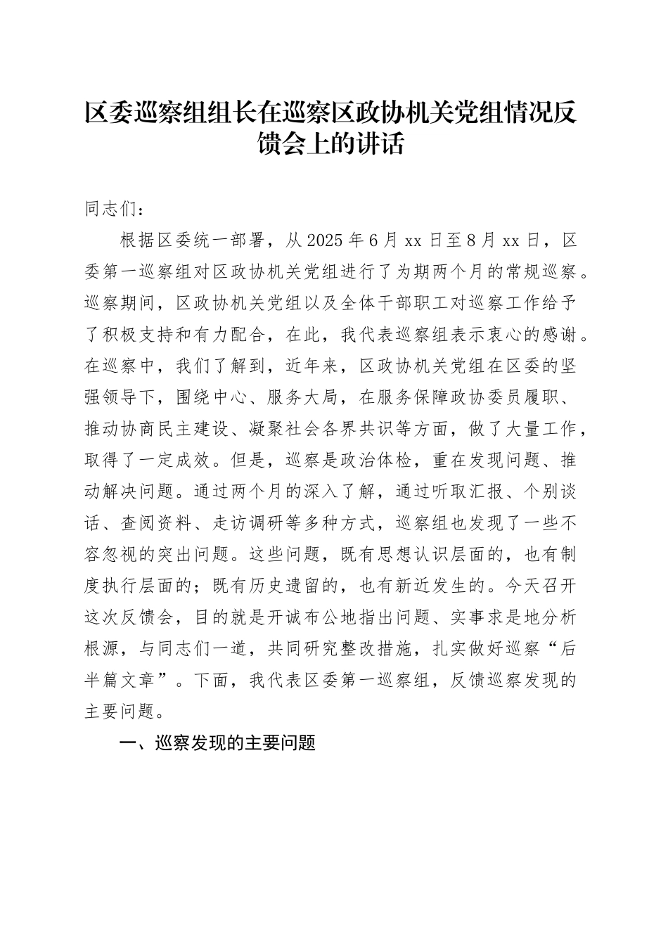区委巡察组组长在巡察区政协机关党组情况反馈会上的讲话(1)_第1页