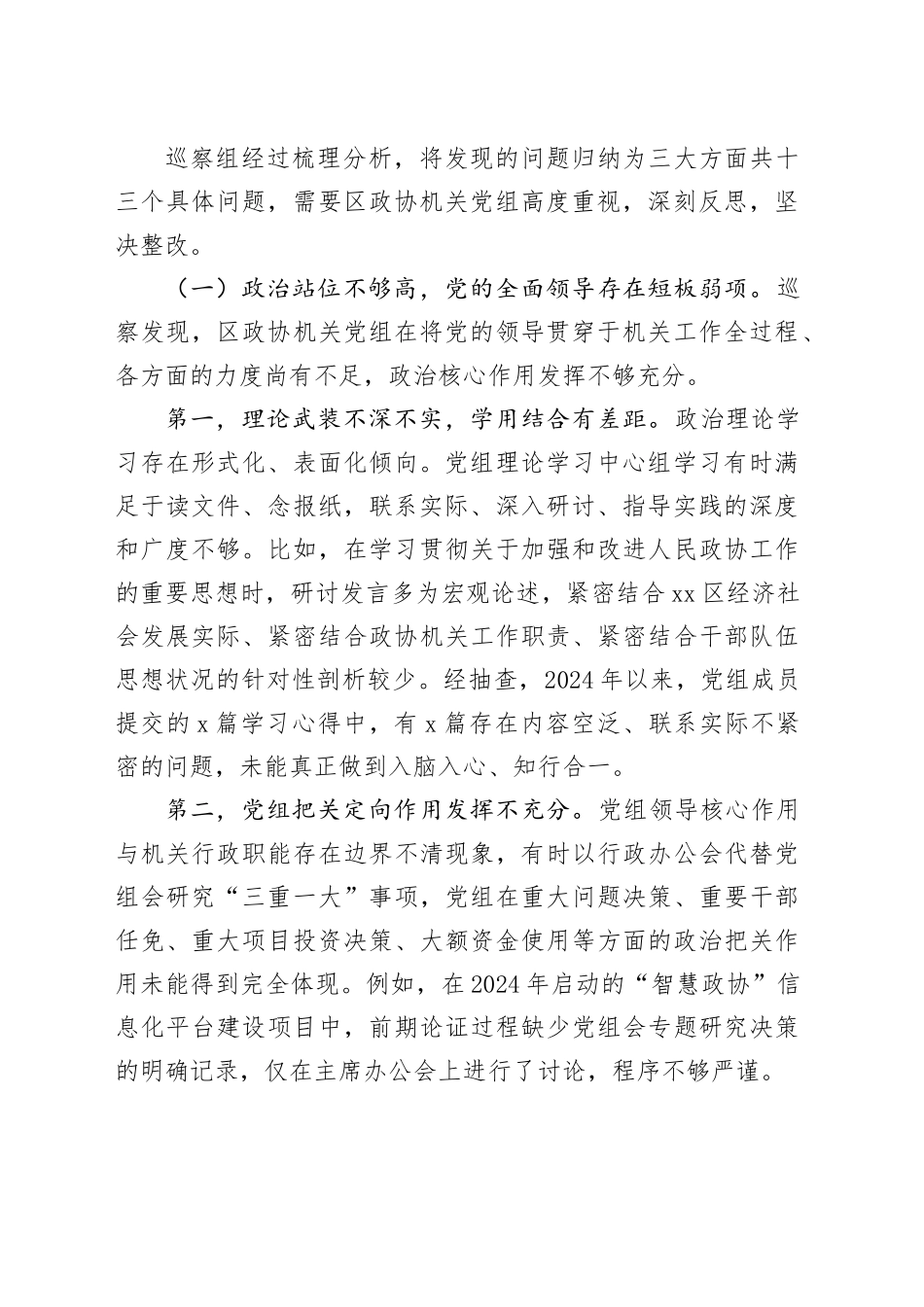 区委巡察组组长在巡察区政协机关党组情况反馈会上的讲话(1)_第2页