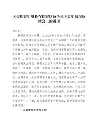 区委巡察组组长在巡察区政协机关党组情况反馈会上的讲话(1)