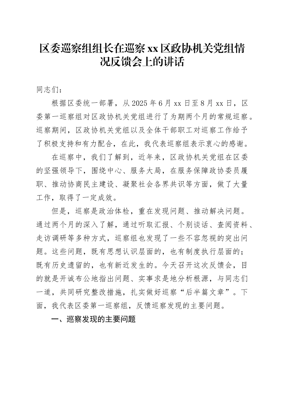 区委巡察组组长在巡察区政协机关党组情况反馈会上的讲话_第1页