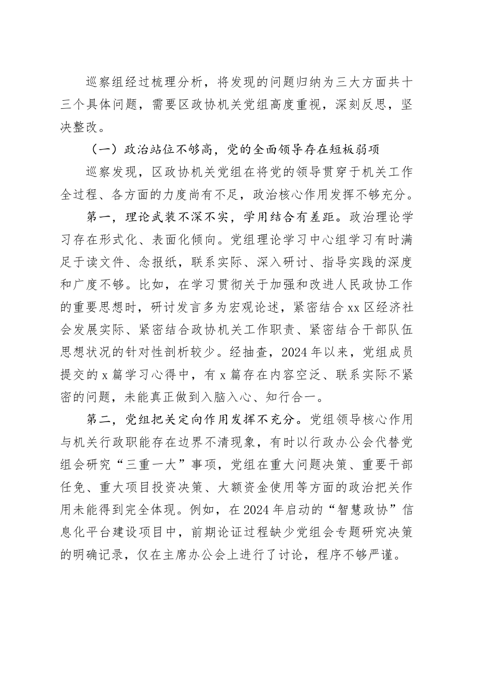区委巡察组组长在巡察区政协机关党组情况反馈会上的讲话_第2页