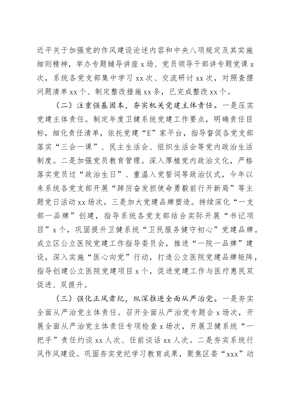 区卫健局党组2025年上半年落实全面从严治党主体责任工作情况报告202500829_第2页