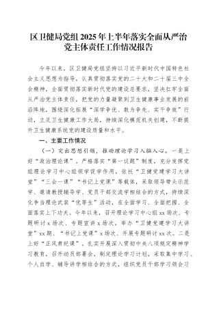 区卫健局党组2025年上半年落实全面从严治党主体责任工作情况报告202500829