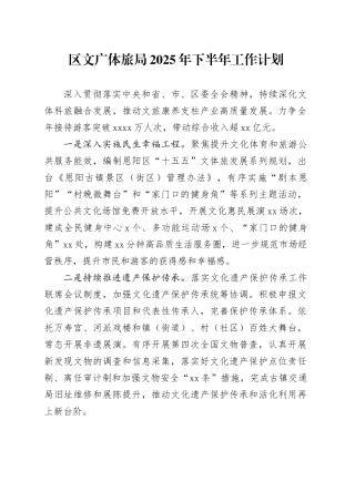 区文广体旅局2025年下半年工作计划