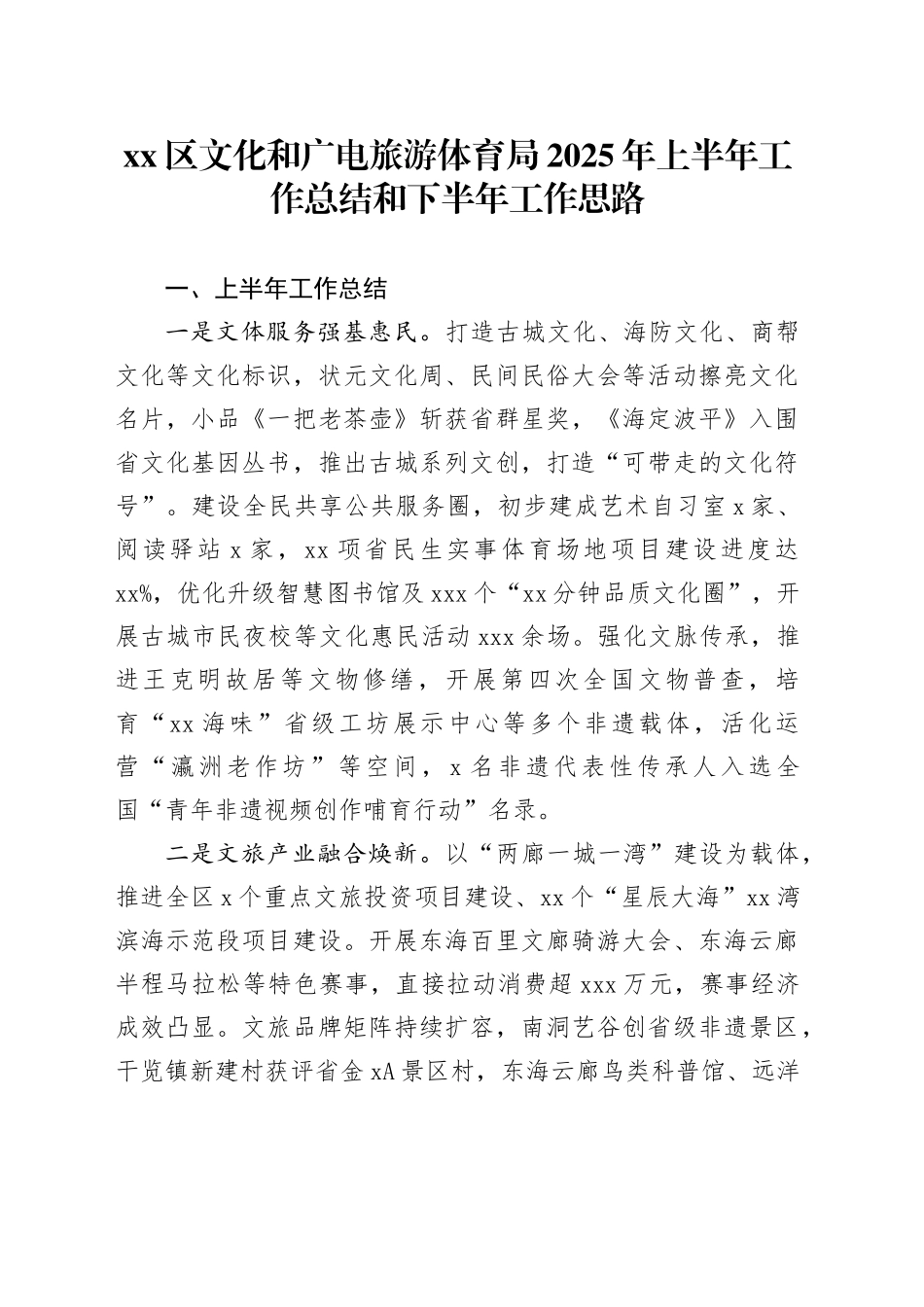 区文化和广电旅游体育局2025年上半年工作总结和下半年工作思路_第1页