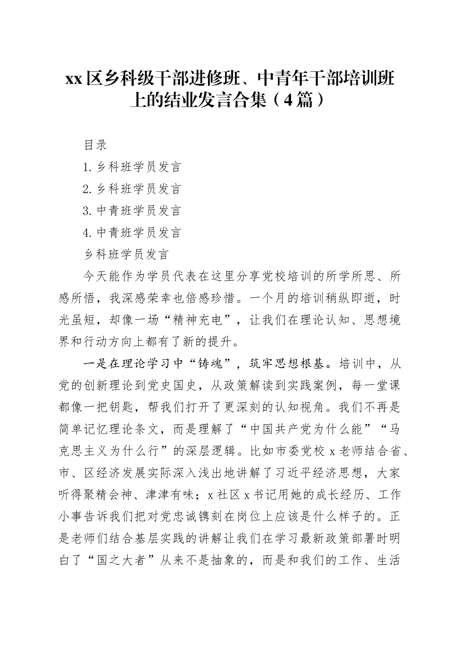 区乡科级干部进修班、中青年干部培训班上的结业发言合集（4篇）_第1页