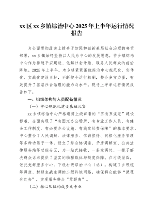 区乡镇街道综治中心2025年上半年运行情况报告