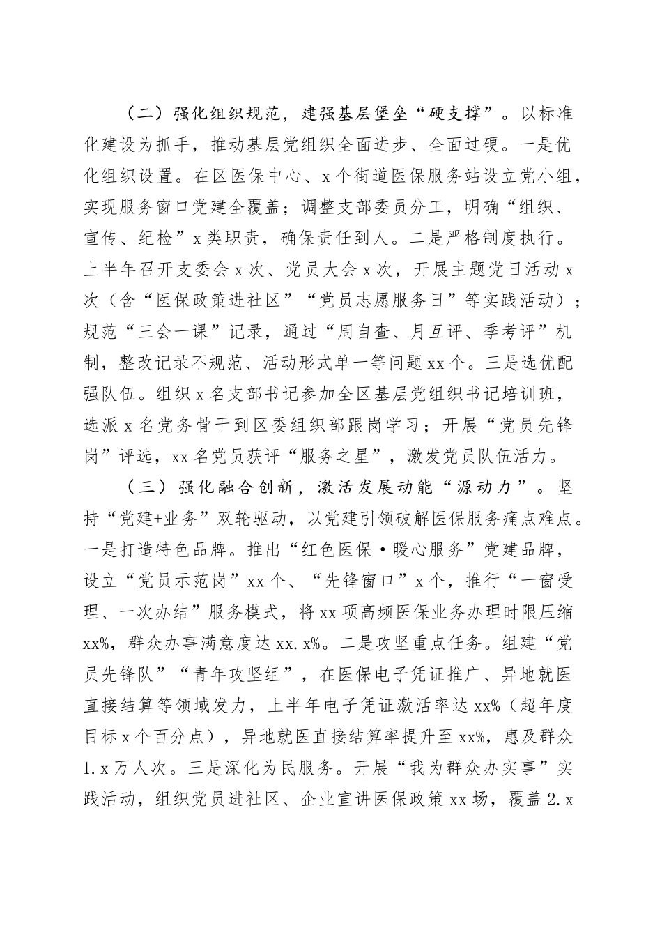 区医保局党组2025年上半年抓基层党建工作总结20250901_第2页