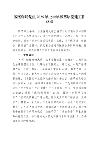 区医保局党组2025年上半年抓基层党建工作总结20250901