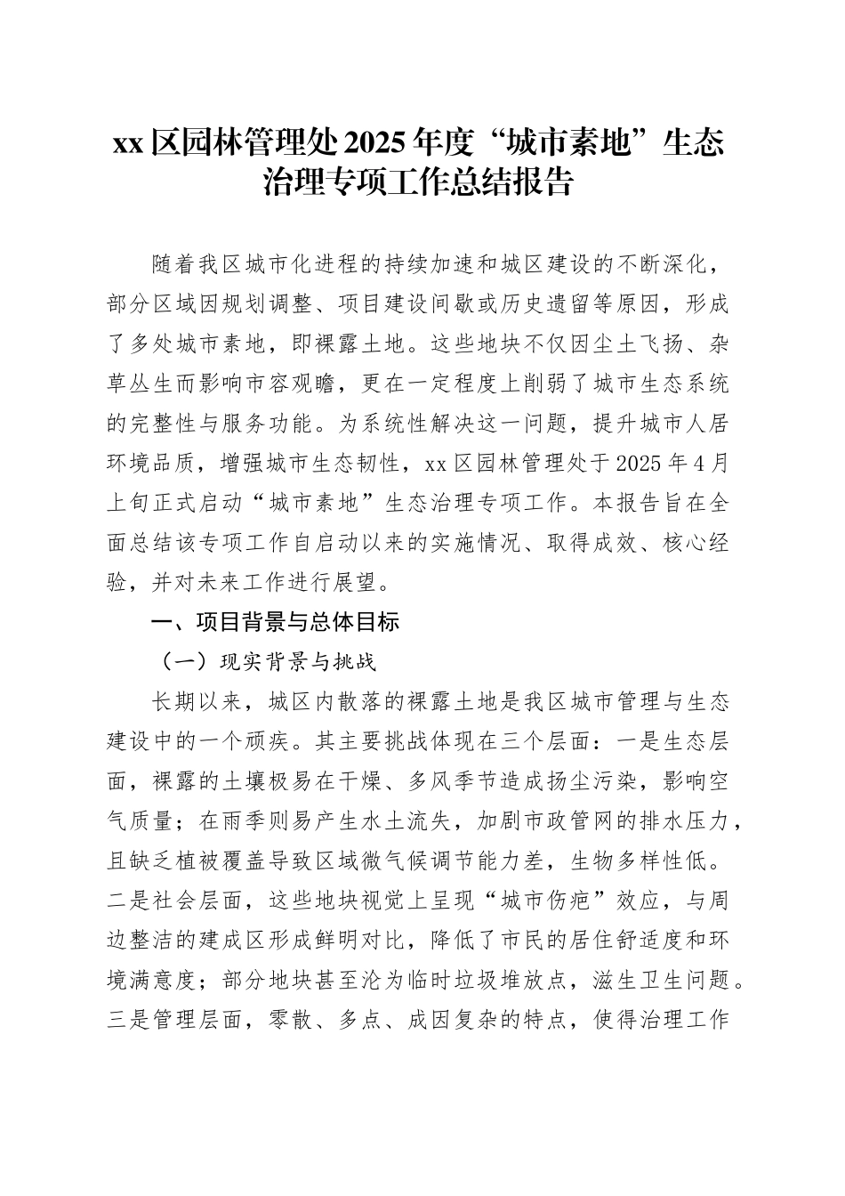 区园林管理处2025年度“城市素地”生态治理专项工作总结报告_第1页