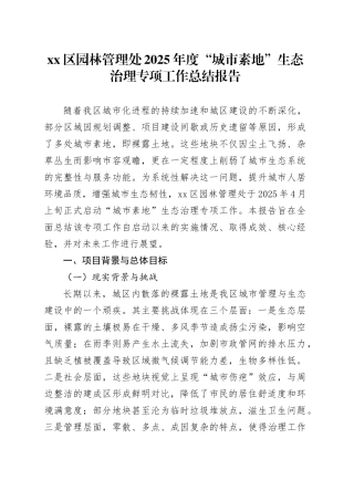 区园林管理处2025年度“城市素地”生态治理专项工作总结报告