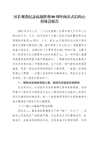 区长观看中国人民抗日战争暨世界反法西斯战争胜利80周年阅兵式后的心得体会报告