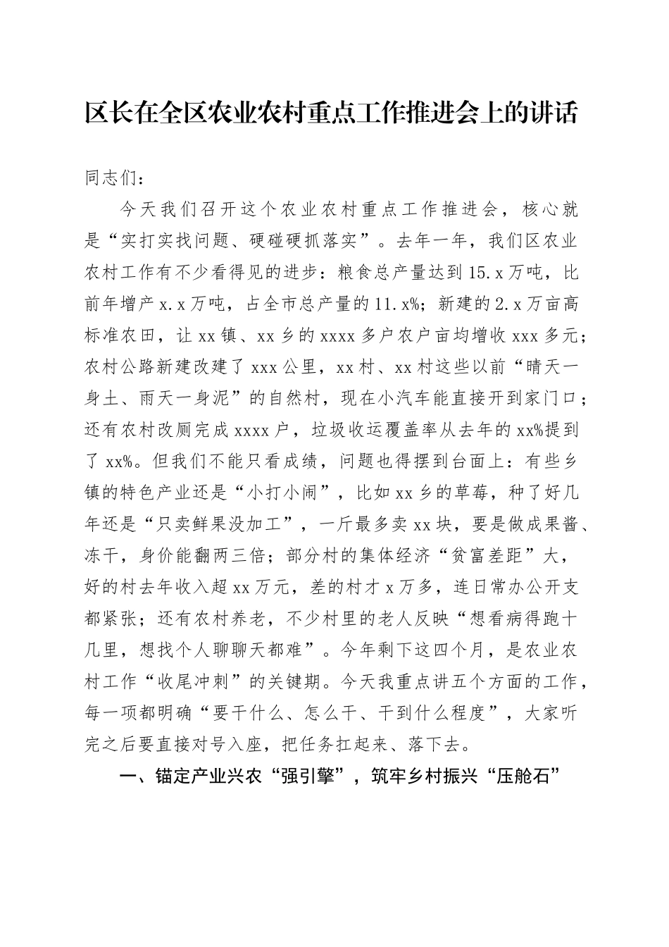 区长在全区农业农村重点工作推进会上的讲话_第1页