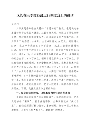 区长在三季度经济运行调度会上的讲话