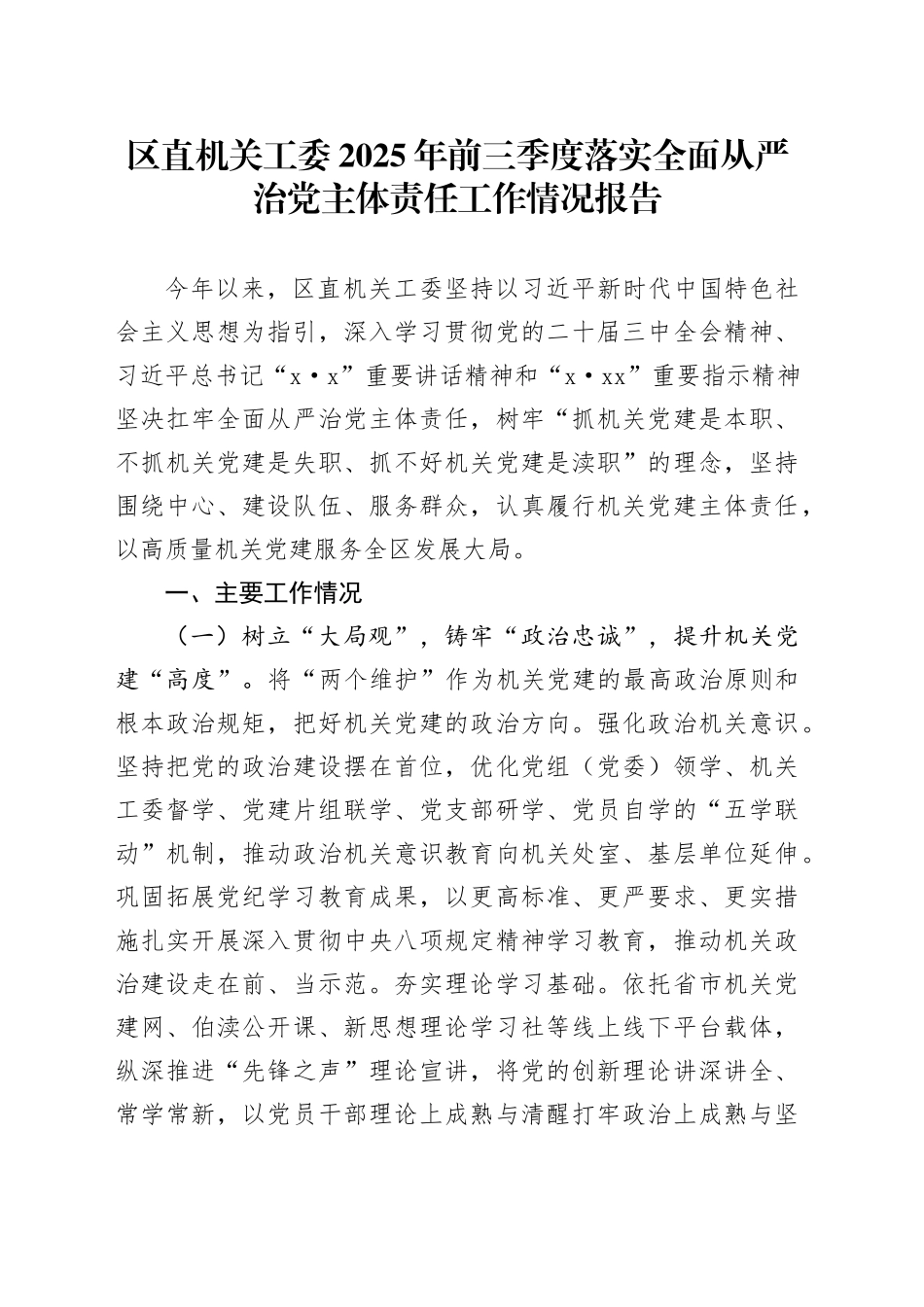 区直机关工委2025年前三季度落实全面从严治党主体责任工作情况报告_第1页
