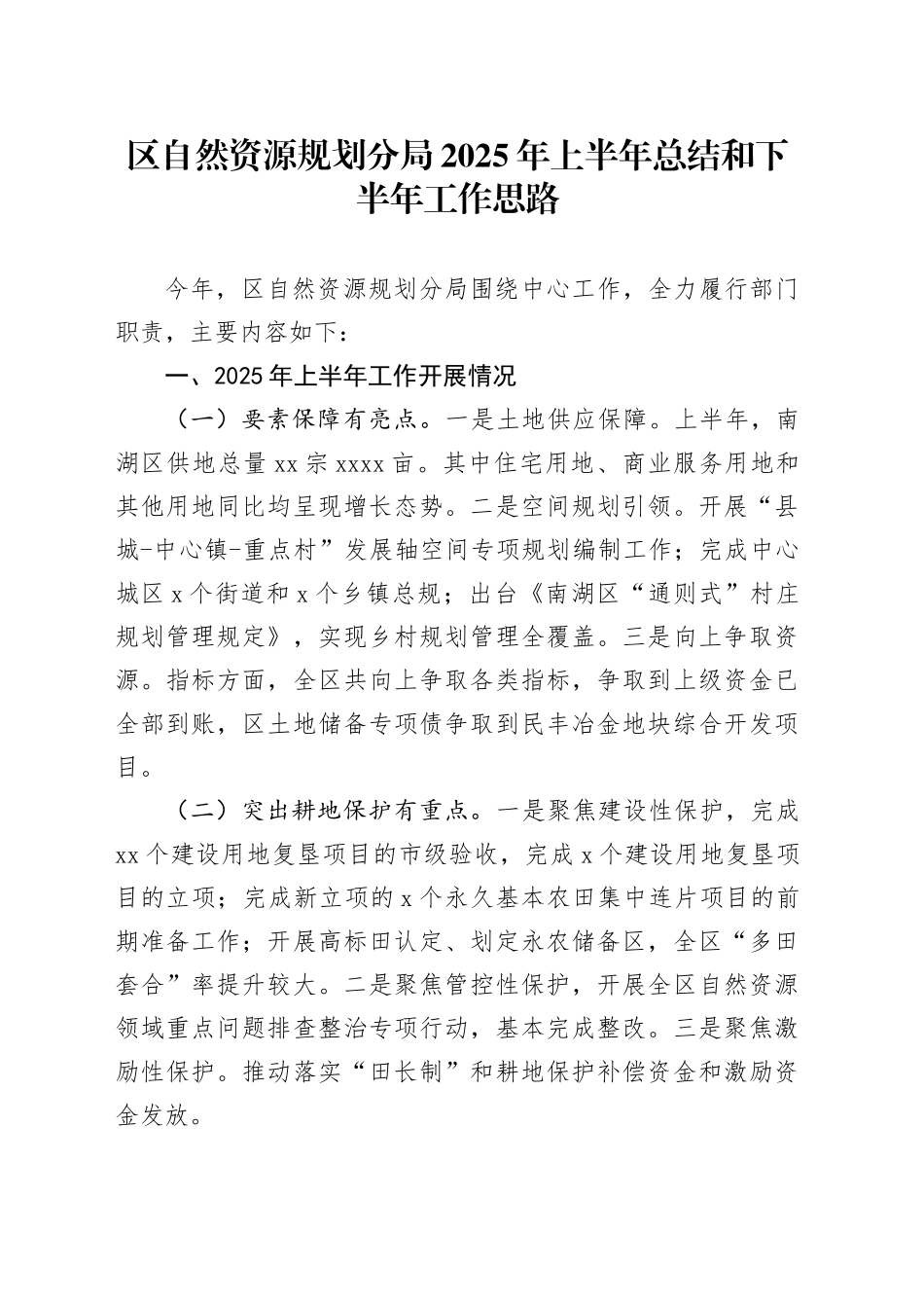 区自然资源规划分局2025年上半年总结和下半年工作思路_第1页
