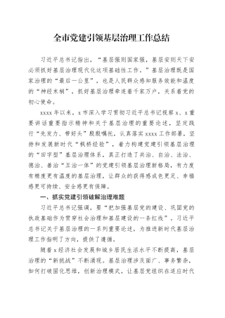 全市党建引领基层治理工作总结