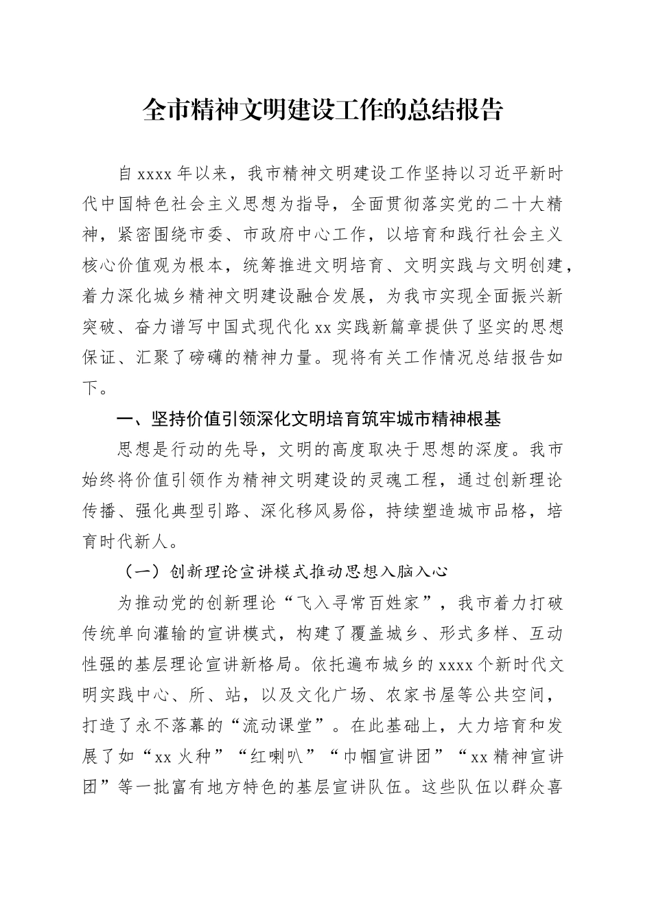 全市精神文明建设工作的总结报告_第1页