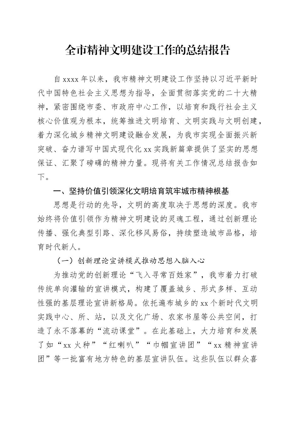 全市精神文明建设工作的总结报告20250903_第1页