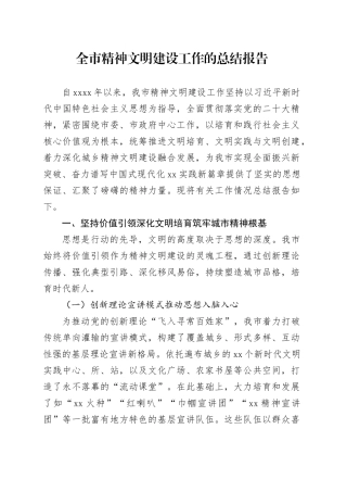 全市精神文明建设工作的总结报告20250903
