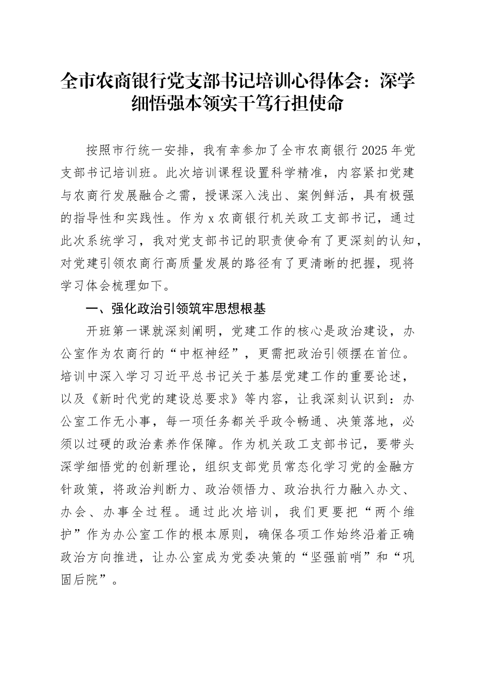 全市农商银行党支部书记培训心得体会：深学细悟强本领实干笃行担使命_第1页