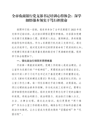 全市农商银行党支部书记培训心得体会：深学细悟强本领实干笃行担使命
