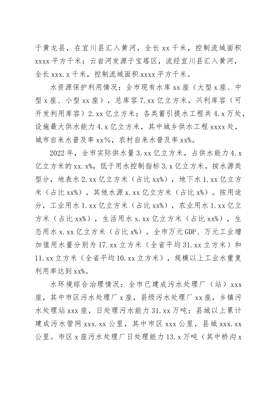全市水资源保护利用和水环境综合治理调研报告_第2页