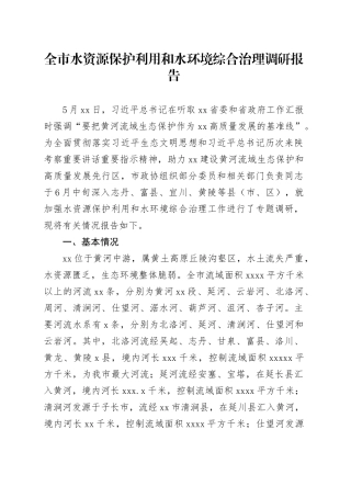 全市水资源保护利用和水环境综合治理调研报告