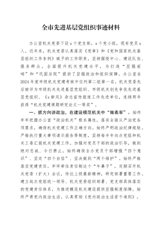 全市先进基层党组织事迹材料
