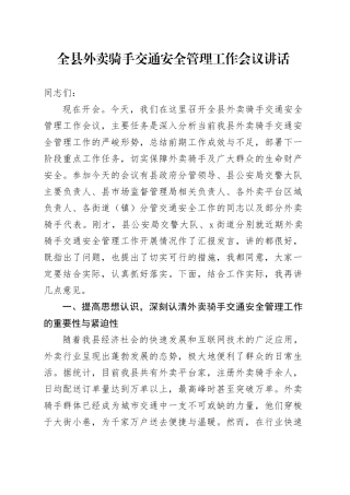 全县外卖骑手交通安全管理工作会议讲话