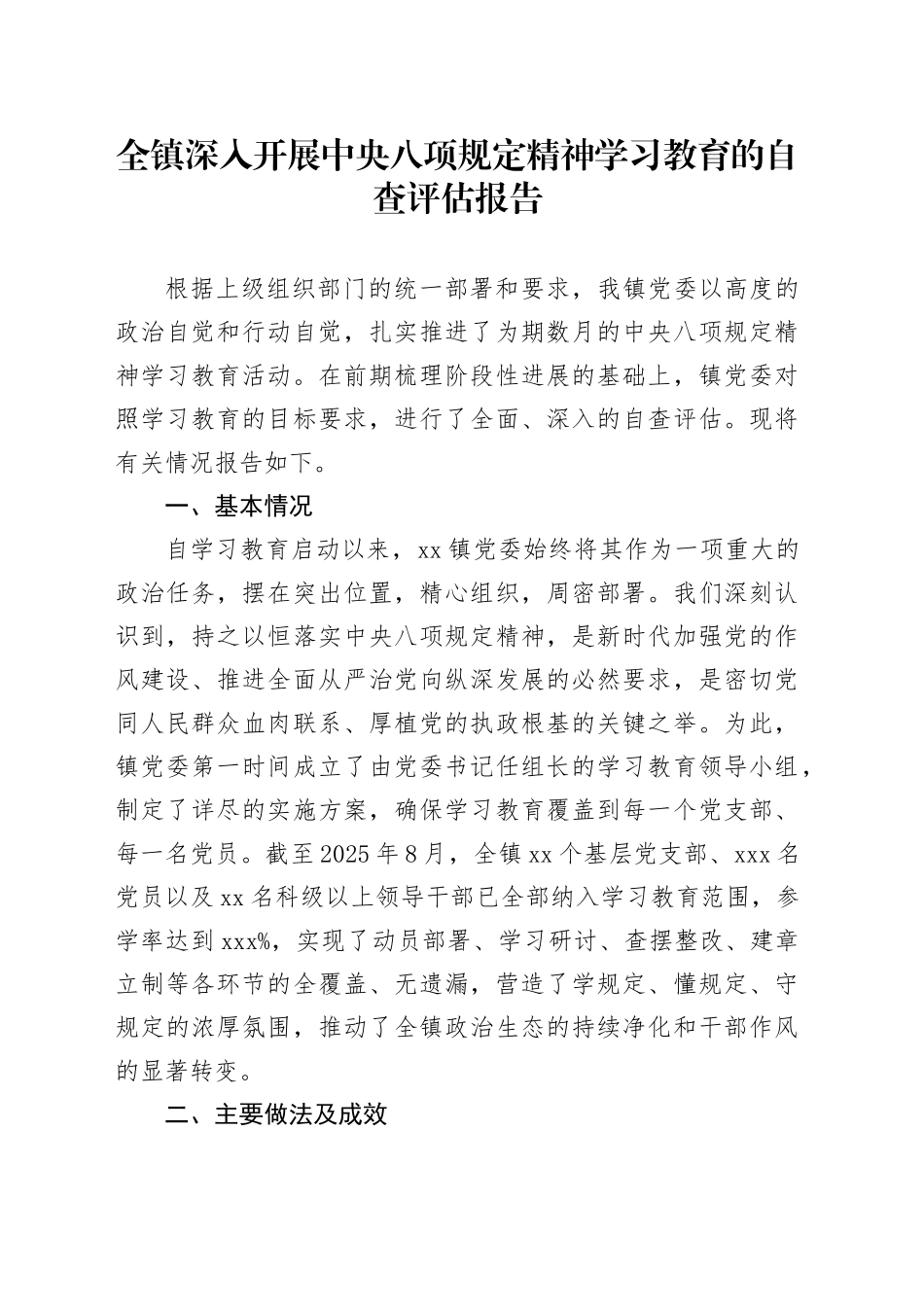 全镇深入开展中央八项规定精神学习教育的自查评估报告_第1页
